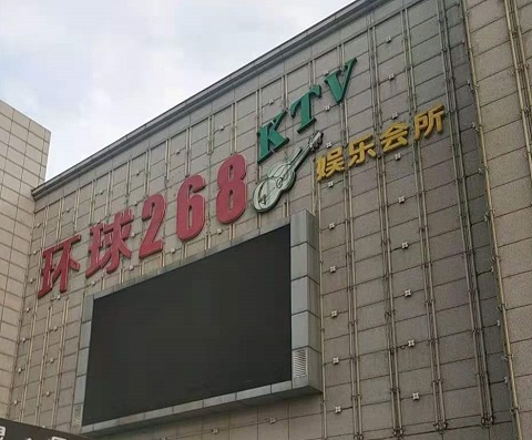 宜春环球268KTV消费价格点评